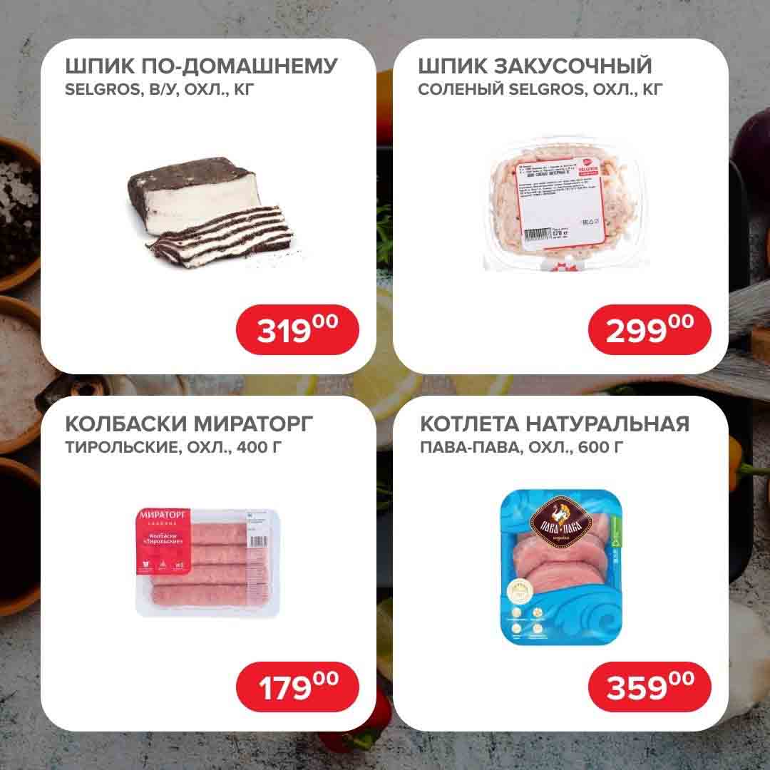 шпик по домашнему 319 руб.кг., колбаски мираторг тирольские 400гр., 179 руб., котлета натуральная пава-пава 600гр, за 359 руб.